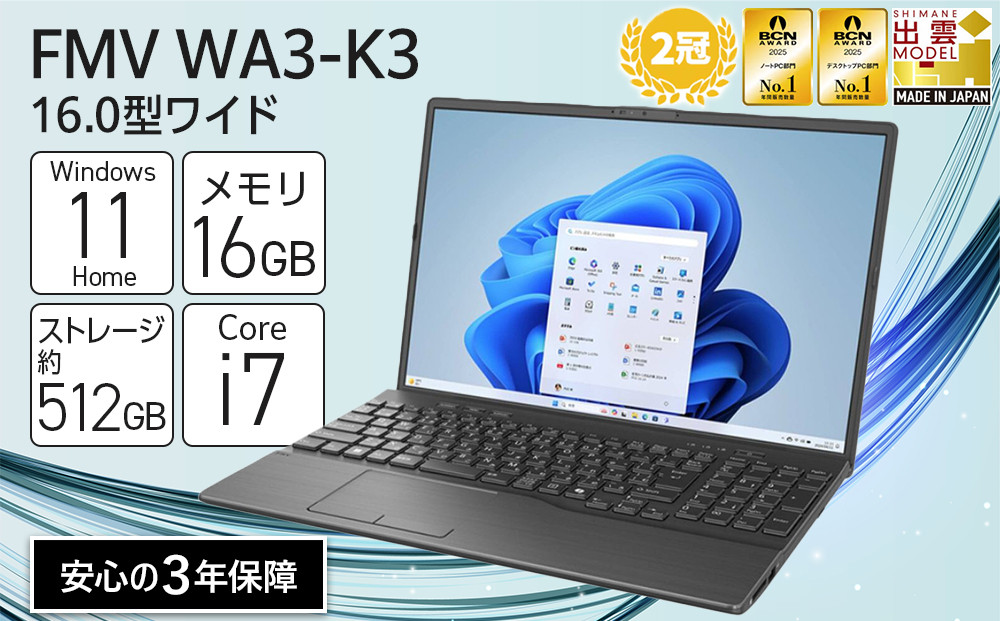 【2025年モデル】ノートパソコン&nbsp;FMV&nbsp;WA3-K3&nbsp;Windows11&nbsp;IntelCorei7-1355U(ブラック)&nbsp;メモリ16GB&nbsp;約512GB&nbsp;SSD&nbsp;Office有り｜パソコン&nbsp;&nbsp;ノートPC&nbsp;FMV&nbsp;WA3-K3&nbsp;Win11&nbsp;Core&nbsp;i7&nbsp;16GB&nbsp;512GB&nbsp;Office有&nbsp;ふるさと納税&nbsp;出雲市