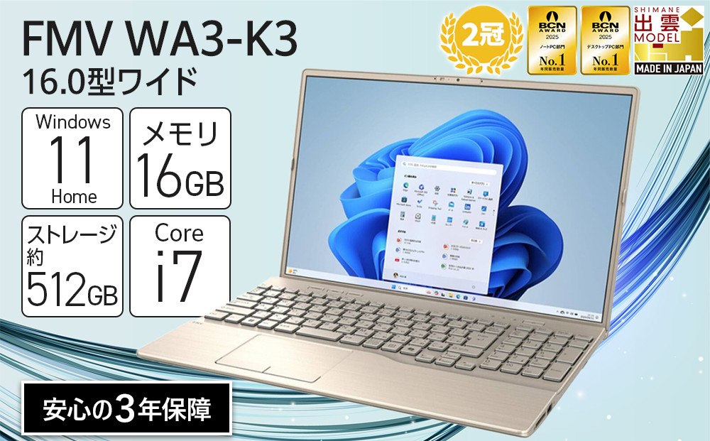 【2025年モデル】ノートパソコン&nbsp;FMV&nbsp;WA3-K3&nbsp;Windows11&nbsp;IntelCorei7-1355U(ゴールド)&nbsp;メモリ16GB&nbsp;約512GB&nbsp;SSD&nbsp;Office有り｜パソコン&nbsp;&nbsp;ノートPC&nbsp;FMV&nbsp;WA3-K3&nbsp;Win11&nbsp;Core&nbsp;i7&nbsp;16GB&nbsp;512GB&nbsp;Office有&nbsp;ふるさと納税&nbsp;出雲市