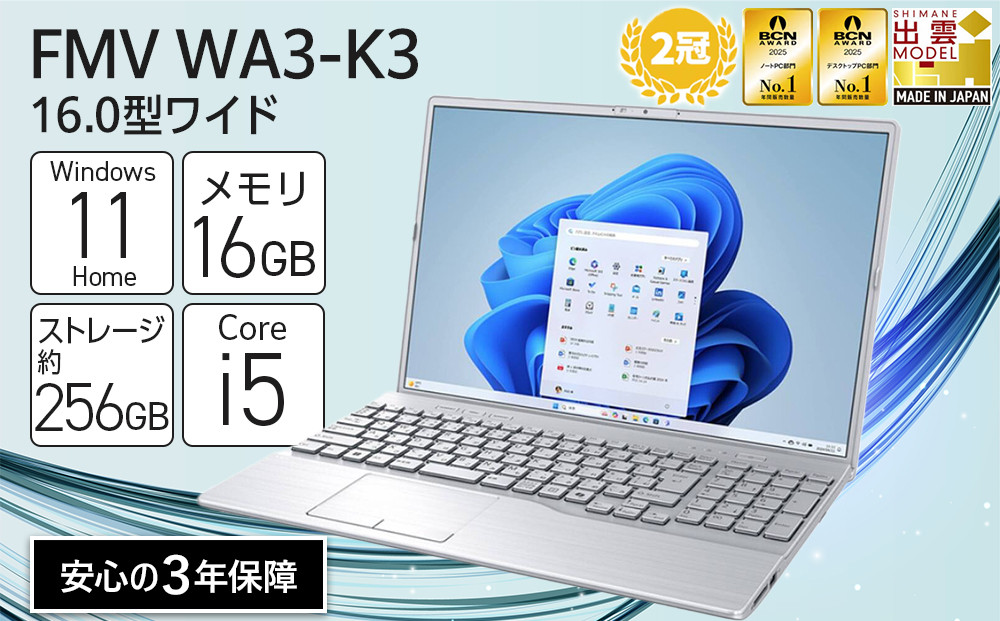【2025年モデル】ノートパソコン&nbsp;FMV&nbsp;WA3-K3&nbsp;Windows11&nbsp;IntelCorei5-1335U&nbsp;(シルバー)&nbsp;メモリ16GB&nbsp;約256GB&nbsp;SSD&nbsp;Office有り｜パソコン&nbsp;&nbsp;ノートPC&nbsp;FMV&nbsp;WA3-K3&nbsp;Win11&nbsp;Core&nbsp;i5&nbsp;16GB&nbsp;256GB&nbsp;Office有&nbsp;ふるさと納税&nbsp;出雲市