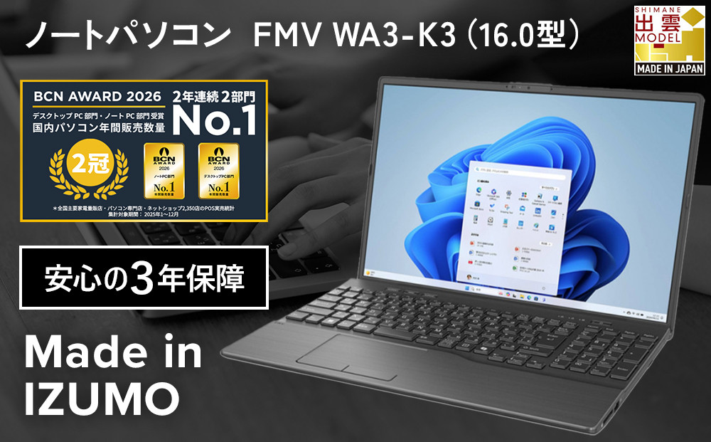 【2025年モデル】ノートパソコン&nbsp;FMV&nbsp;WA3-K3&nbsp;Windows11&nbsp;IntelCorei3-1315U&nbsp;(ブラック)&nbsp;メモリ8GB&nbsp;約256GB&nbsp;SSD&nbsp;Officeなし｜パソコン&nbsp;富士通&nbsp;ノートPC&nbsp;FMV&nbsp;WA3-K3&nbsp;Win11&nbsp;Core&nbsp;i3&nbsp;8GB&nbsp;256GB&nbsp;Office無&nbsp;ふるさと納税&nbsp;出雲市
