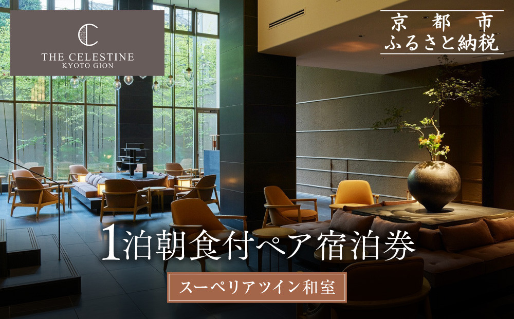 【ホテル ザ セレスティン京都祇園】１泊朝食付ペア宿泊券《スーペリアツイン》｜東山 清水 有名観光地 人気ホテル［ 祇園 清水寺 花見小路 好立地 ホテル 宿泊券 2名 ミシュラン ラグジュアリー 大浴場癒し 人気 おすすめ 宿泊 旅行 観光 ふるさと納税 ］