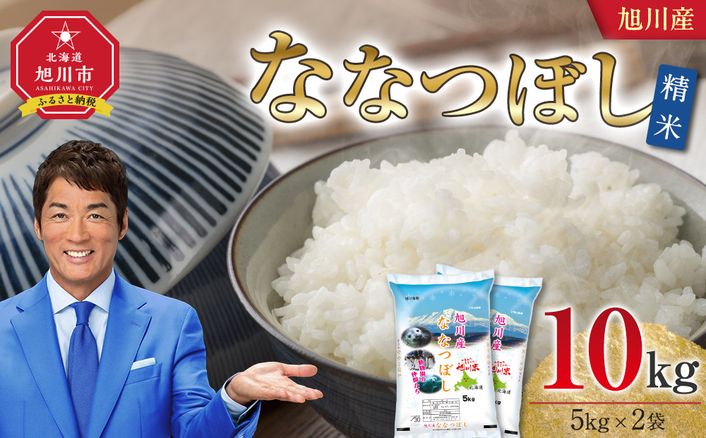 【2026年2月配送】令和7年産&nbsp;旭川産&nbsp;ななつぼし10kg（5kg×2袋）（精米）_05449