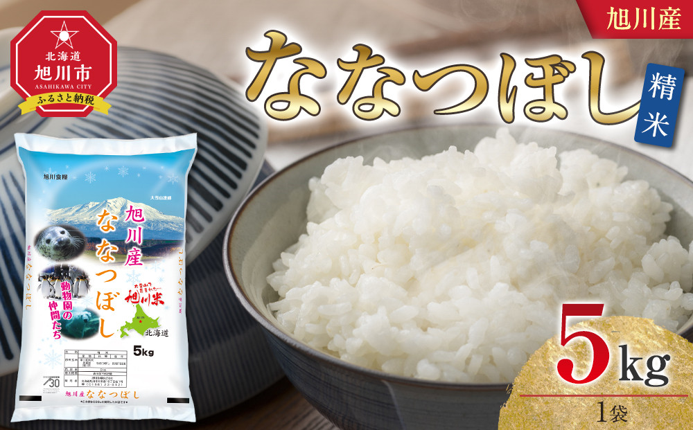 【2026年4月配送】令和7年産&nbsp;旭川産&nbsp;ななつぼし5kg（精米）_05448