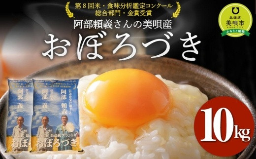 【令和７年産】阿部頼義さんの美唄産おぼろづき&nbsp;10kg