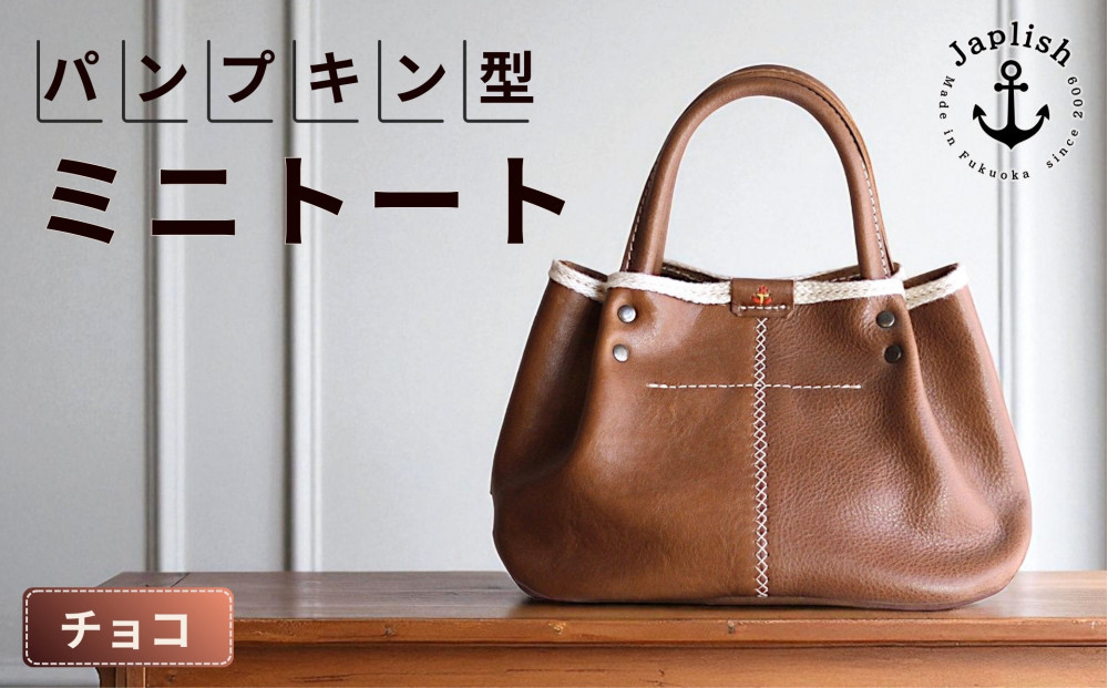 パンプキン型手持ちミニトート【チョコ】博多革工房&nbsp;Japlish&nbsp;|&nbsp;ジャプリッシュ
