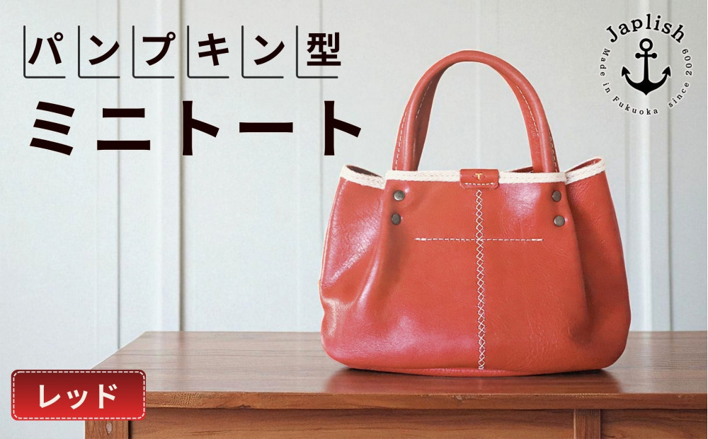 パンプキン型手持ちミニトート【レッド】博多革工房&nbsp;Japlish&nbsp;|&nbsp;ジャプリッシュ