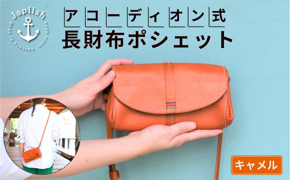 アコーディオン財布型ポシェット【キャメル】博多革工房&nbsp;Japlish&nbsp;|&nbsp;ジャプリッシュ