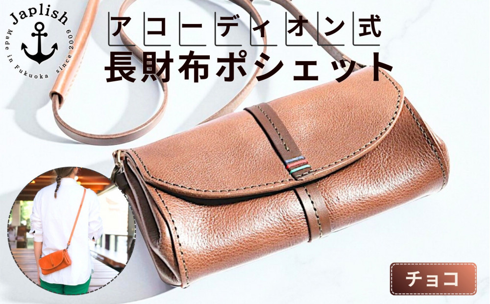 アコーディオン財布型ポシェット【チョコ】博多革工房&nbsp;Japlish&nbsp;|&nbsp;ジャプリッシュ