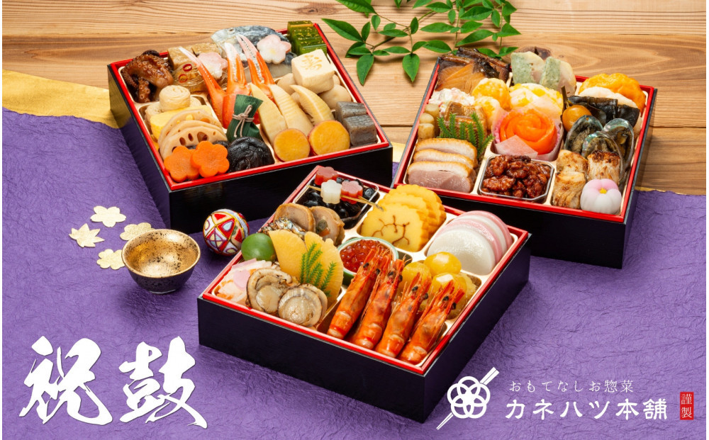 【12月31日着】カネハツ　冷蔵おせち　和風三段重　祝鼓　三～四人前　全49品