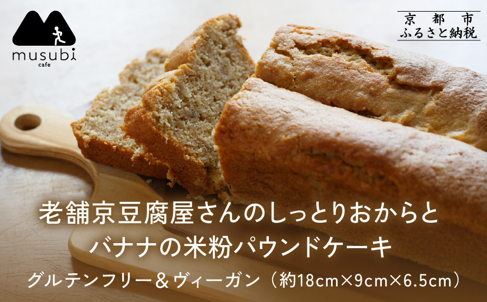 【musubi-cafe】グルテンフリー&nbsp;おからとバナナの米粉パウンドケーキ&nbsp;約18cm｜京都&nbsp;人気カフェ&nbsp;ヘルシースイーツ&nbsp;グルテンフリー［&nbsp;バナナ&nbsp;パウンドケーキ&nbsp;老舗京豆腐屋さんのしっとりおから使用&nbsp;グルテンフリー&nbsp;ビーガン対応&nbsp;アレルギー対応&nbsp;ヘルシー&nbsp;安心&nbsp;安全&nbsp;グルメ&nbsp;おいしい&nbsp;お菓子&nbsp;洋菓子&nbsp;ケーキ&nbsp;米粉&nbsp;豆腐&nbsp;おから&nbsp;人気&nbsp;おすすめ&nbsp;ギフト&nbsp;プレゼント&nbsp;お取り寄せ&nbsp;通販&nbsp;送料無料&nbsp;ふるさと納税&nbsp;］