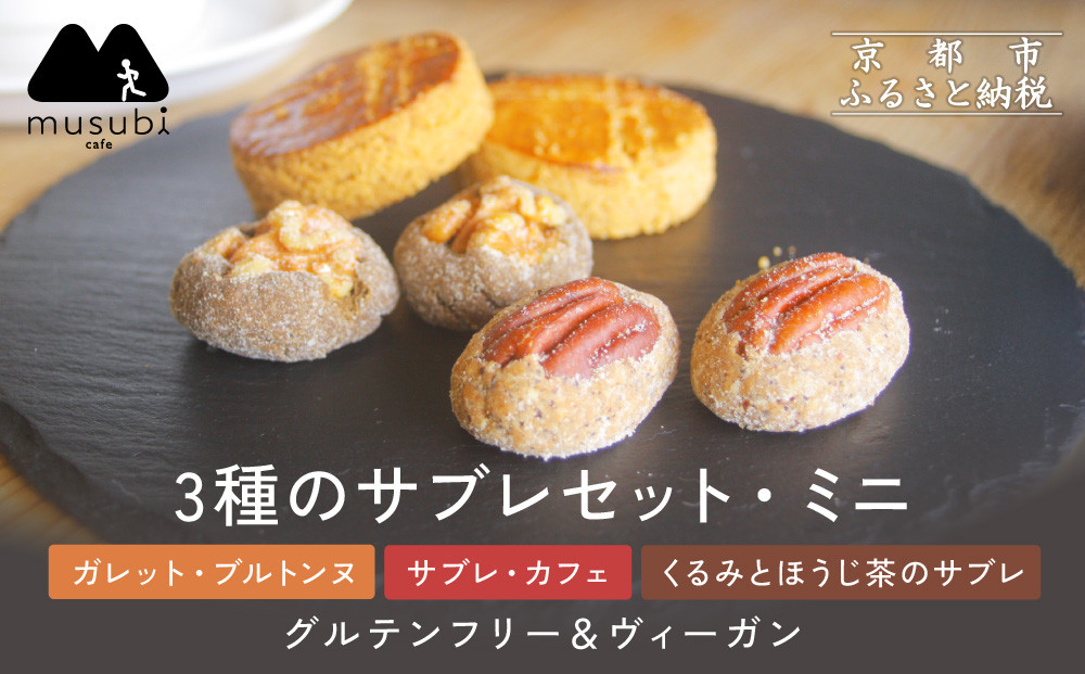【musubi-cafe】グルテンフリー&nbsp;3種のサブレセット・ミニ｜京都&nbsp;人気カフェ&nbsp;ヘルシースイーツ&nbsp;グルテンフリー［&nbsp;ガレット・ブルトンヌ&nbsp;サブレ・カフェ&nbsp;くるみとほうじ茶のサブレ&nbsp;グルテンフリー&nbsp;ビーガン対応&nbsp;アレルギー対応&nbsp;ヘルシー&nbsp;安心&nbsp;安全&nbsp;グルメ&nbsp;おいしい&nbsp;お菓子&nbsp;洋菓子&nbsp;クッキー&nbsp;米粉&nbsp;人気&nbsp;おすすめ&nbsp;ギフト&nbsp;プレゼント&nbsp;お取り寄せ&nbsp;通販&nbsp;送料無料&nbsp;ふるさと納税&nbsp;］