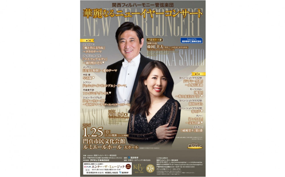 2026年1月「華麗なるニューイヤーコンサート」チケット【ゲネプロ見学付き】