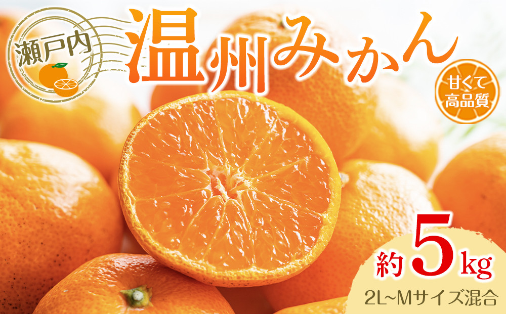 瀬戸内温州みかん（2L～Mサイズ混合）約5kg【2026年10月中旬～2027年1月下旬配送】