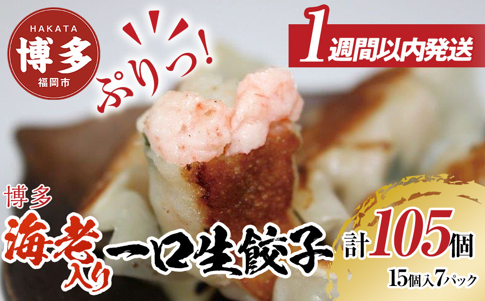 【1週間以内に発送】博多エビ入り一口生餃子&nbsp;105個&nbsp;小分け便利7パック　創業40年以上福岡老舗会社製造　