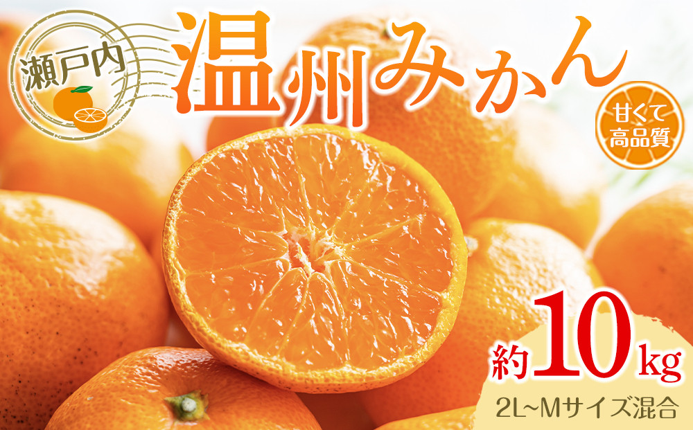 瀬戸内温州みかん（2L～Mサイズ混合）約10kg【2026年10月中旬～2027年1月下旬配送】