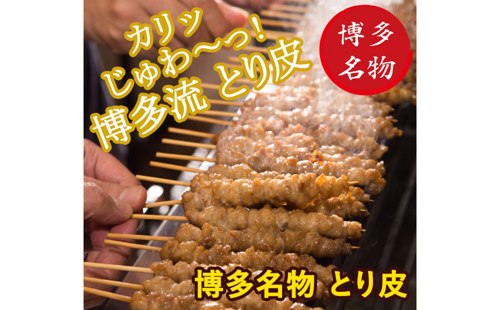 【博多名物】ねじねじとり皮40本（博多良品）