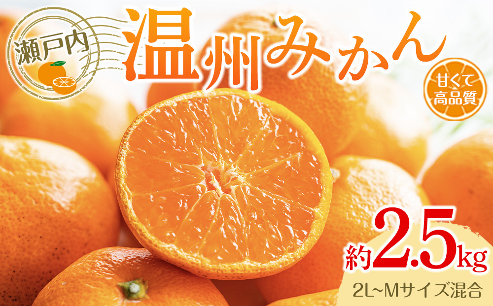 瀬戸内温州みかん（2L～Mサイズ混合）約2.5kg【10月中旬～1月下旬配送予定】