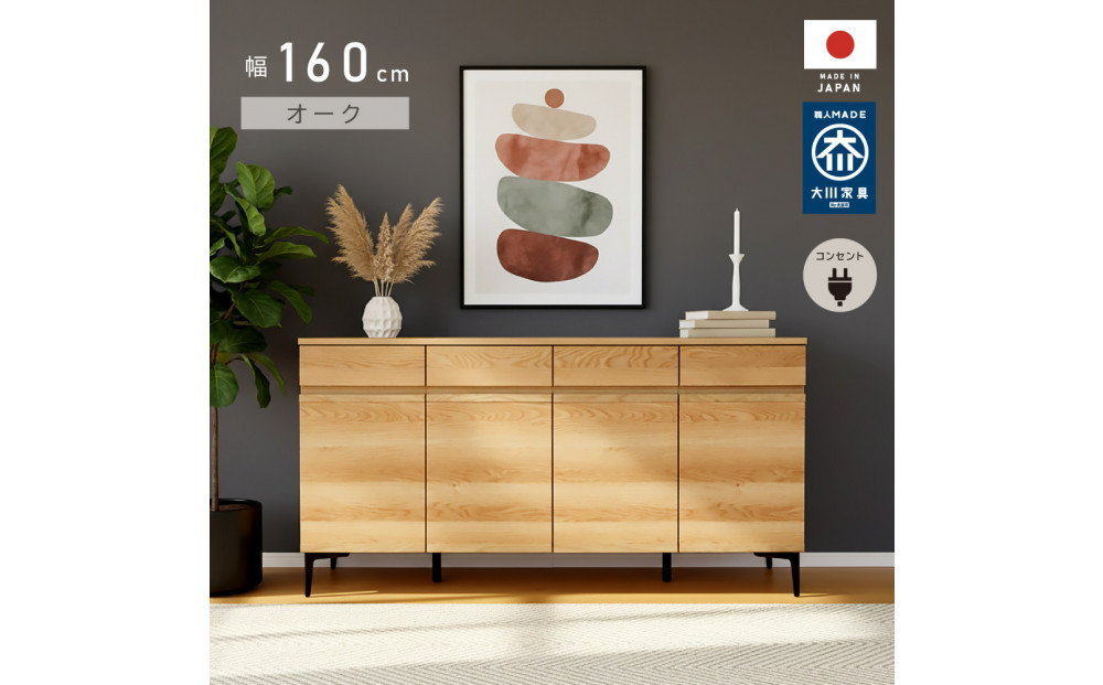 サイドボード&nbsp;幅160cm&nbsp;オーク&nbsp;引出し&nbsp;4杯&nbsp;開き戸&nbsp;稼働棚&nbsp;コンセント&nbsp;収納&nbsp;天然木&nbsp;国産&nbsp;大川家具&nbsp;完成品
