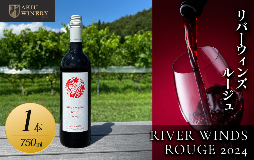 リバーウィンズルージュRIVER WINDS ROUGE2024　750ml×1本【 赤ワイン お酒 アルコール アルコール飲料 晩酌 家飲み 宅飲み 飲み会 集まり バーベキュー BBQ イベント 飲み物】
