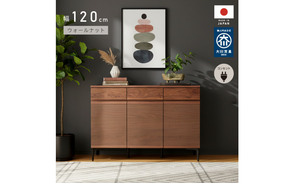 サイドボード&nbsp;幅120cm&nbsp;ウォールナット&nbsp;引出し&nbsp;3杯&nbsp;開き戸&nbsp;稼働棚&nbsp;コンセント&nbsp;収納&nbsp;天然木&nbsp;国産&nbsp;大川家具&nbsp;完成品