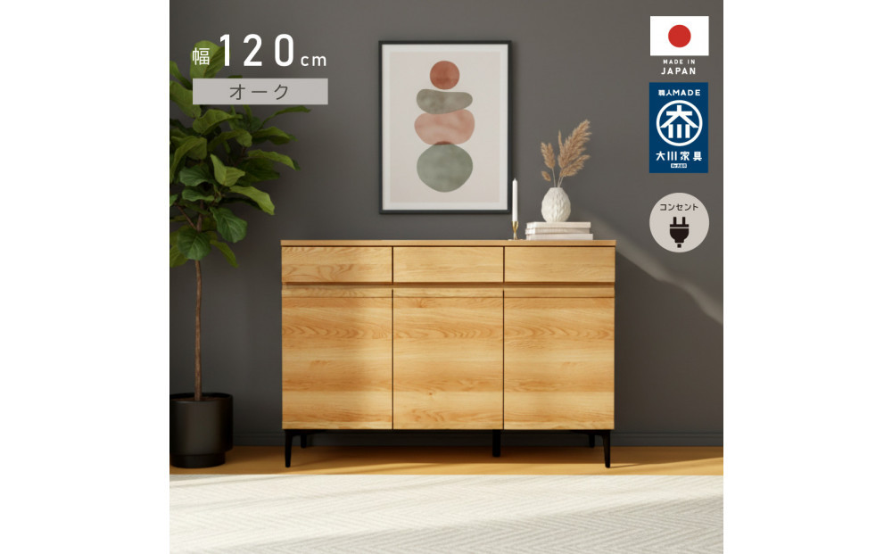 サイドボード&nbsp;幅120cm&nbsp;オーク&nbsp;引出し&nbsp;3杯&nbsp;開き戸&nbsp;稼働棚&nbsp;コンセント&nbsp;収納&nbsp;天然木&nbsp;国産&nbsp;大川家具&nbsp;完成品