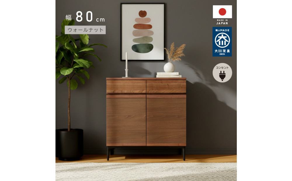 サイドボード&nbsp;幅80cm&nbsp;ウォールナット&nbsp;引出し&nbsp;2杯&nbsp;開き戸&nbsp;稼働棚&nbsp;コンセント&nbsp;収納&nbsp;天然木&nbsp;国産&nbsp;大川家具&nbsp;完成品