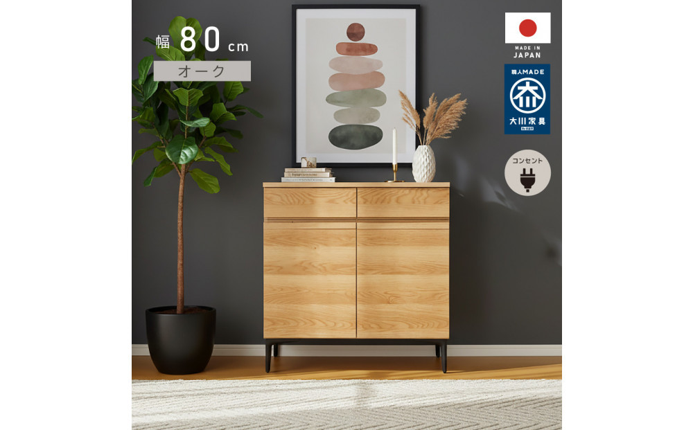 サイドボード&nbsp;幅80cm&nbsp;オーク&nbsp;引出し&nbsp;2杯&nbsp;開き戸&nbsp;稼働棚&nbsp;コンセント&nbsp;収納&nbsp;天然木&nbsp;国産&nbsp;大川家具&nbsp;完成品