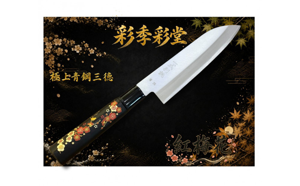 彩季彩堂　極上安来青鋼1号　三徳万能包丁　梅の花＜和風レトロモダン＞　木製ハンドル