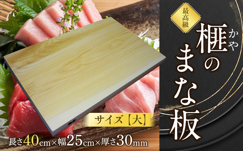 榧（かや）のまな板【大】