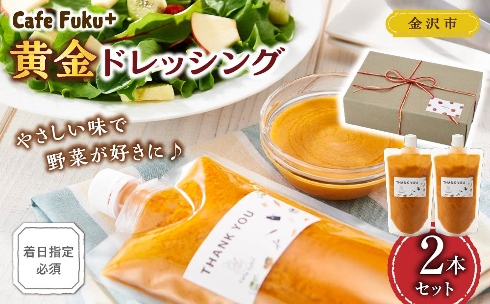 黄金ドレッシング（2本セット）【Cafe&nbsp;fuku＋】（着日指定必須）調味料&nbsp;油&nbsp;たれ&nbsp;ドレッシング&nbsp;酢&nbsp;食品&nbsp;加工食品&nbsp;サラダ&nbsp;和風&nbsp;洋風&nbsp;ヘルシー&nbsp;手作り&nbsp;セット&nbsp;プレミアム&nbsp;無添加&nbsp;フレッシュ&nbsp;健康&nbsp;食卓&nbsp;石川&nbsp;金沢&nbsp;北陸&nbsp;復興支援&nbsp;復興応援