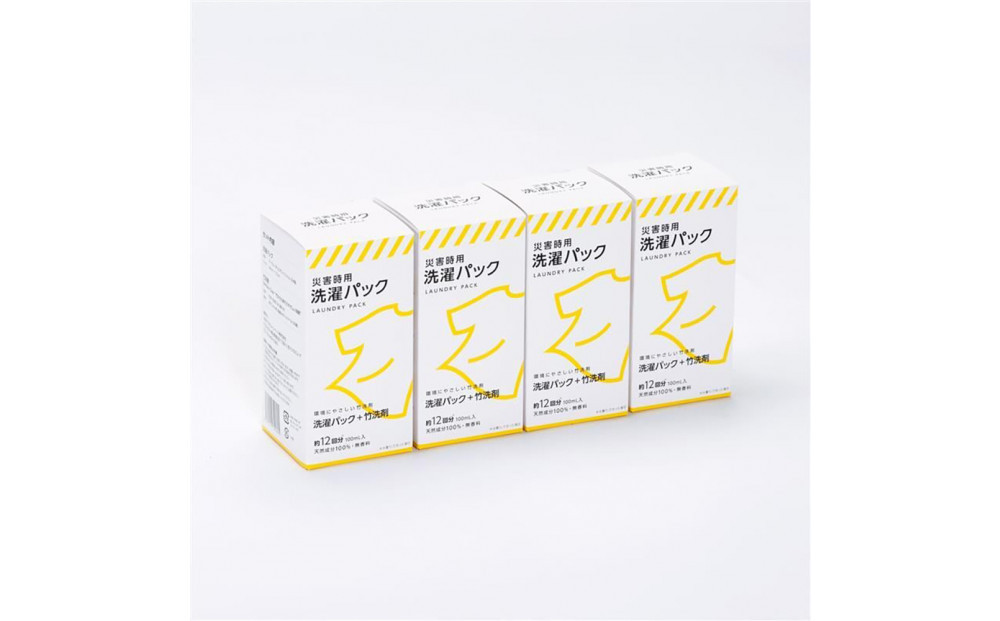 災害時用洗濯パック4個セット