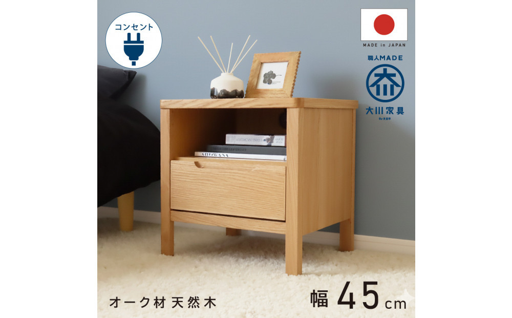 オープン＆1段&nbsp;サイドチェスト&nbsp;幅45cm&nbsp;オーク&nbsp;引出し&nbsp;コンセント&nbsp;収納&nbsp;天然木&nbsp;国産&nbsp;大川家具&nbsp;完成品