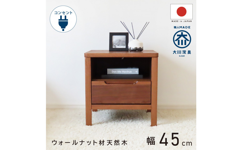 オープン＆1段&nbsp;サイドチェスト&nbsp;幅45cm&nbsp;ウォールナット&nbsp;引出し&nbsp;コンセント&nbsp;収納&nbsp;天然木&nbsp;国産&nbsp;大川家具&nbsp;完成品