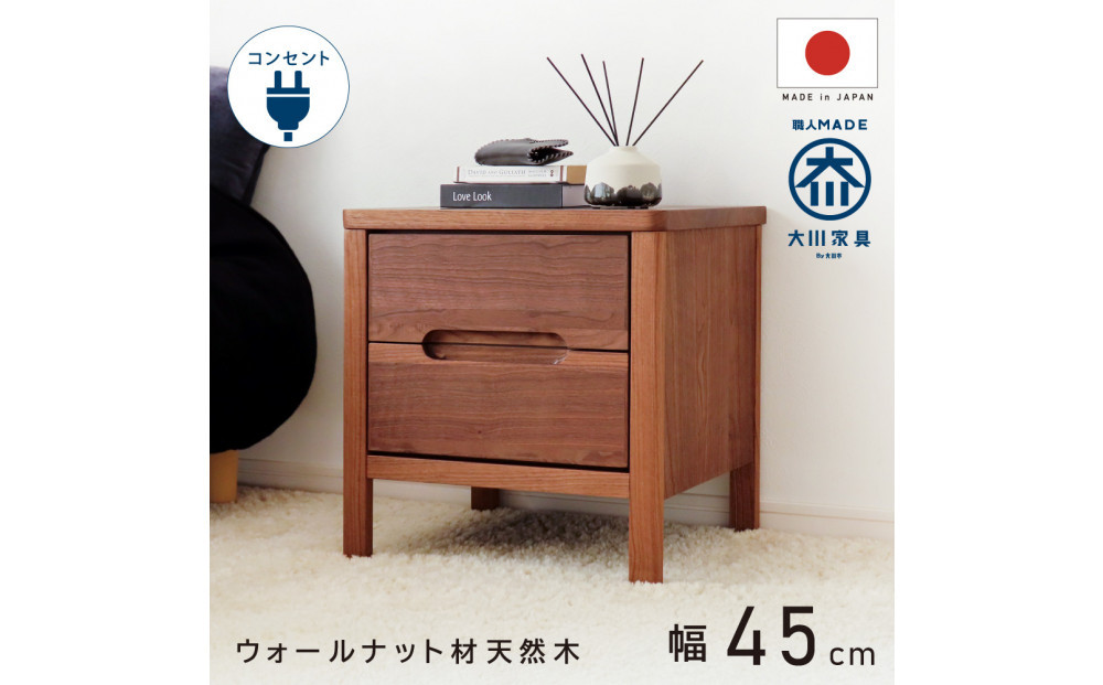 2段&nbsp;サイドチェスト&nbsp;幅45cm&nbsp;ウォールナット&nbsp;引出し&nbsp;コンセント&nbsp;収納&nbsp;天然木&nbsp;国産&nbsp;大川家具&nbsp;完成品