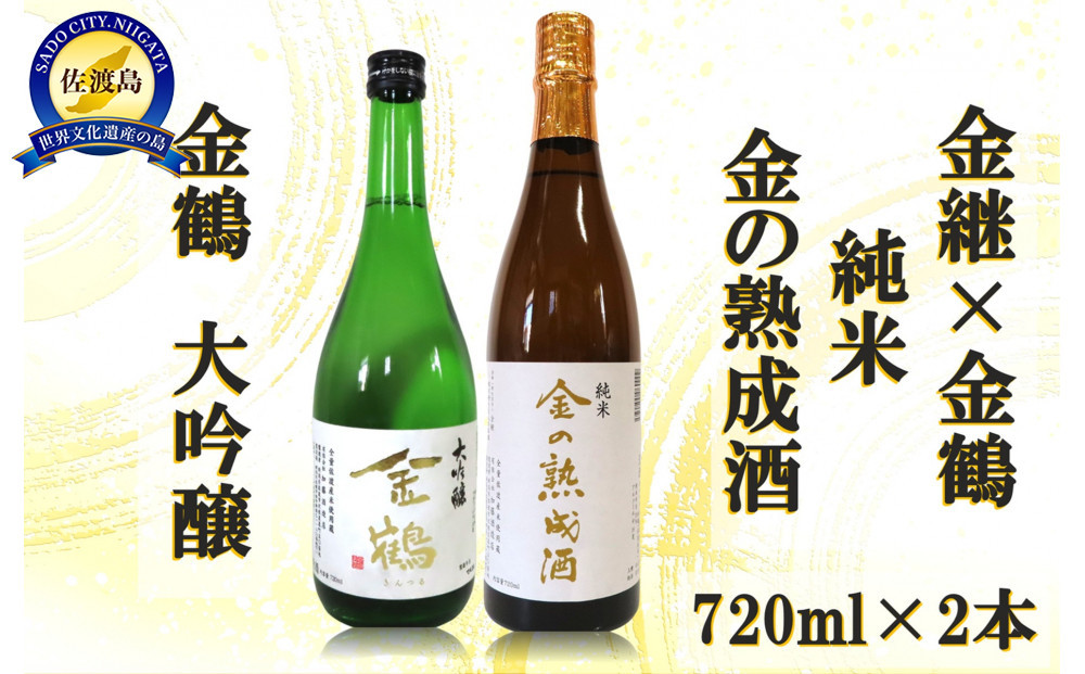 金継×金鶴&nbsp;純米&nbsp;金の熟成酒＆金鶴大吟醸