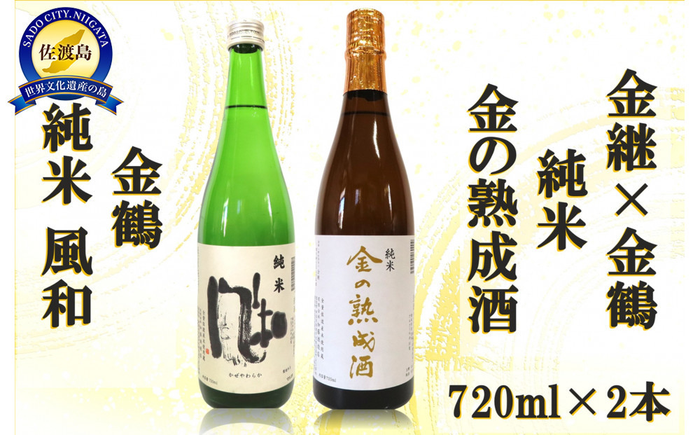 金継×金鶴 純米 金の熟成酒＆金鶴純米風和
