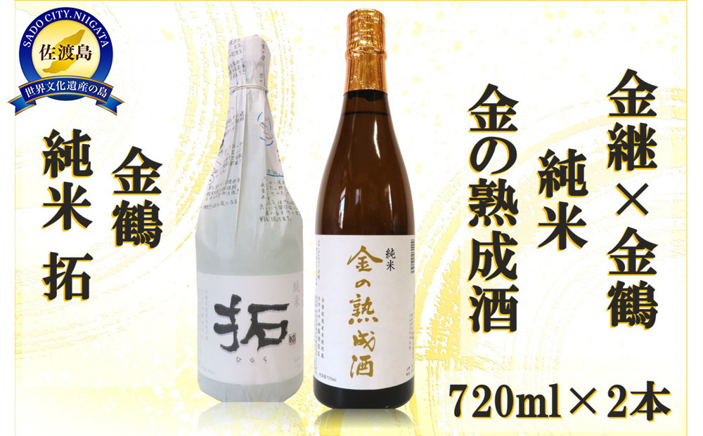 金継×金鶴&nbsp;純米&nbsp;金の熟成酒＆金鶴拓