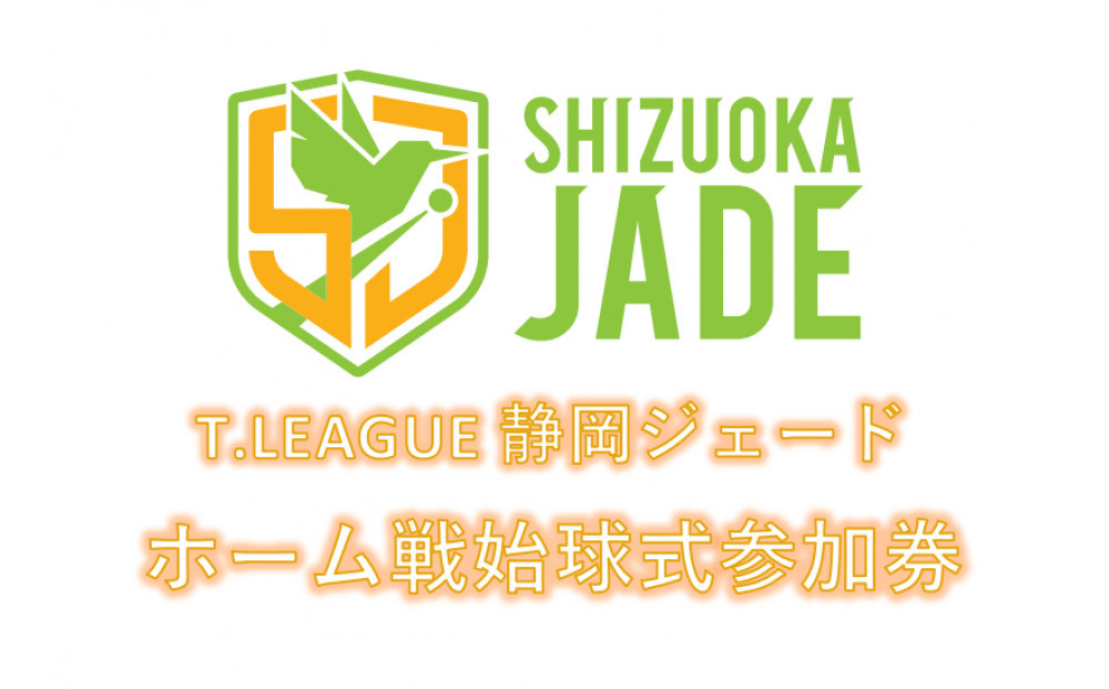 【事前にメールにて問い合わせ要】&nbsp;卓球Tリーグ　静岡ジェード&nbsp;ホーム戦始球式参加券