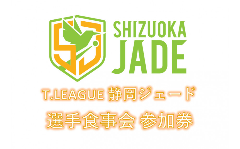 【事前にメールにて問い合わせ要】卓球Tリーグ　静岡ジェード&nbsp;選手との食事会参加券