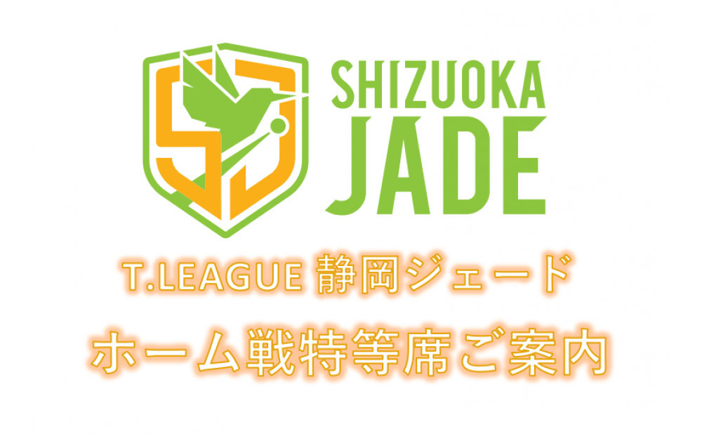 【事前にメールにて問い合わせ要】卓球Tリーグ　静岡ジェード&nbsp;ホーム戦特等席ご案内