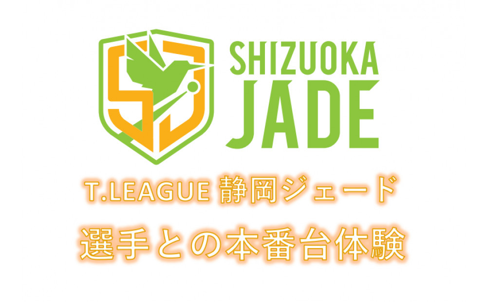 【事前にメールにて問い合わせ要】&nbsp;卓球Tリーグ　静岡ジェード&nbsp;ホーム戦&nbsp;選手との本番台体験