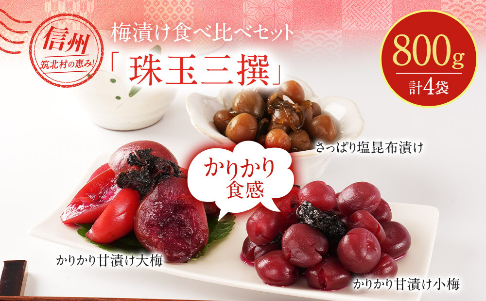 ちくほくのうめ想い&nbsp;珠玉三撰｜梅&nbsp;うめ&nbsp;甘漬け&nbsp;大梅&nbsp;小梅&nbsp;塩昆布漬け&nbsp;手作り&nbsp;人気&nbsp;おすすめ&nbsp;梅干し&nbsp;梅漬け&nbsp;国産&nbsp;梅&nbsp;&nbsp;健康&nbsp;ギフト&nbsp;贈答&nbsp;送料無料&nbsp;ふるさと納税&nbsp;長野県&nbsp;筑北村