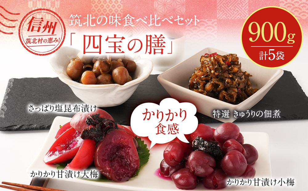 ちくほくのうめ想い&nbsp;四宝の膳｜梅&nbsp;うめ&nbsp;甘漬け&nbsp;大梅&nbsp;小梅&nbsp;塩昆布漬け&nbsp;きゅうり&nbsp;佃煮&nbsp;手作り&nbsp;人気&nbsp;おすすめ&nbsp;梅干し&nbsp;梅漬け&nbsp;国産&nbsp;梅&nbsp;&nbsp;健康&nbsp;ギフト&nbsp;贈答&nbsp;送料無料&nbsp;ふるさと納税&nbsp;長野県&nbsp;筑北村