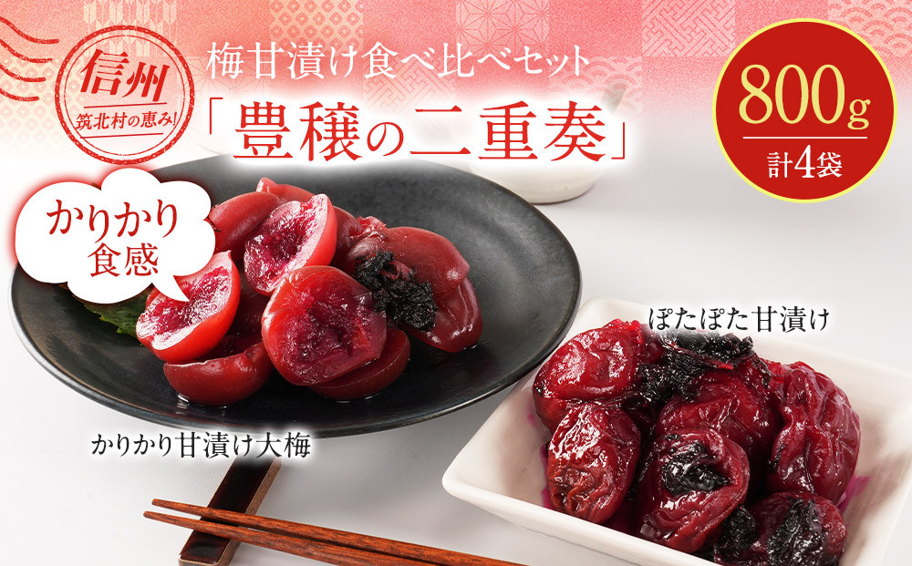 ちくほくのうめ想い&nbsp;豊穣の二重奏｜梅&nbsp;うめ&nbsp;甘漬け&nbsp;大梅&nbsp;手作り&nbsp;人気&nbsp;おすすめ&nbsp;梅干し&nbsp;梅漬け&nbsp;国産&nbsp;梅&nbsp;&nbsp;健康&nbsp;ギフト&nbsp;贈答&nbsp;送料無料&nbsp;ふるさと納税&nbsp;長野県&nbsp;筑北村