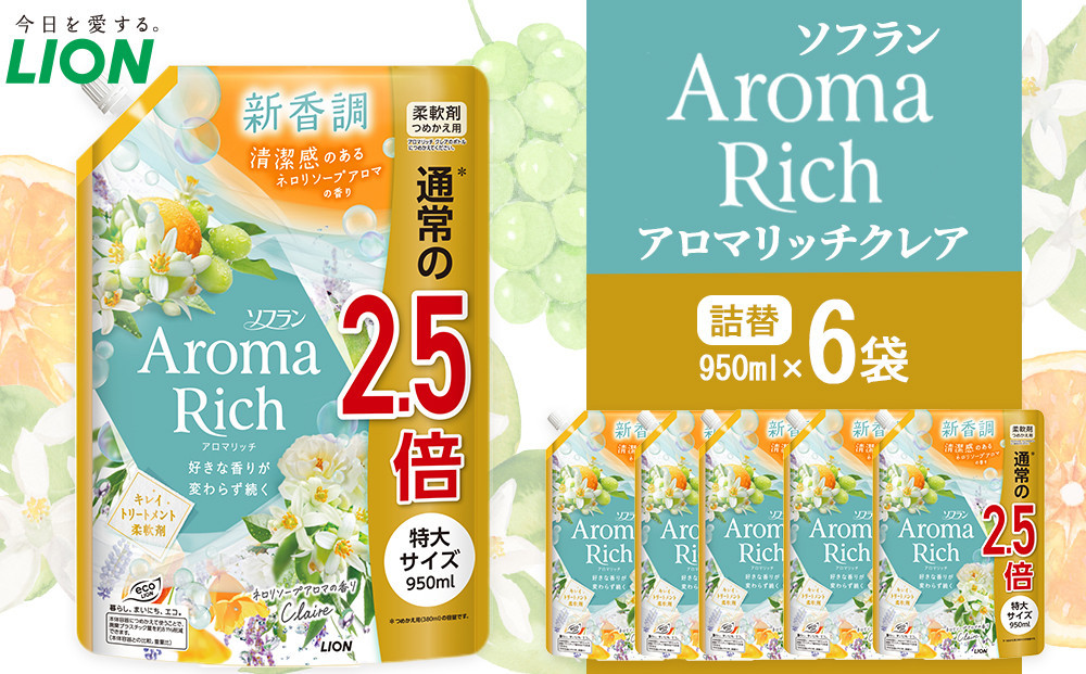 ライオン「ソフランアロマリッチクレア」つめかえ用特大&nbsp;950ml×6袋