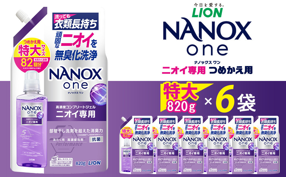 ライオン「NANOX&nbsp;oneニオイ専用」&nbsp;820g×6袋&nbsp;つめかえ用特大6袋