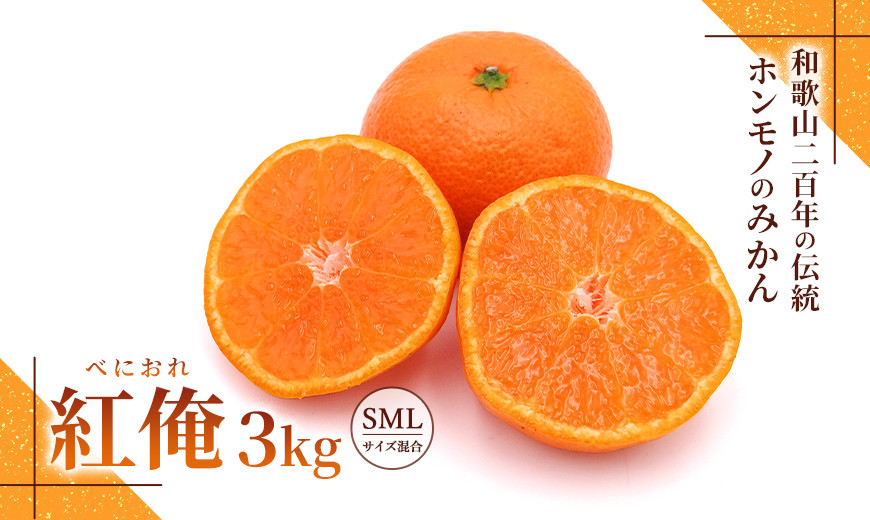みかん『紅俺（べにおれ）』サイズSML混合&nbsp;3kg&nbsp;［糖度12度以上］