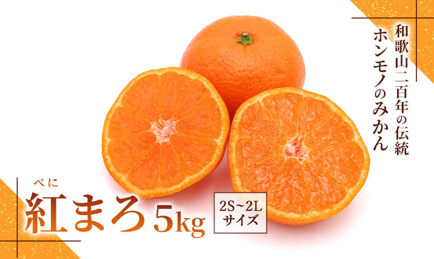 みかん『紅まろ（べにまろ）』2S～2Lサイズ&nbsp;5kg&nbsp;［糖度11度以上］