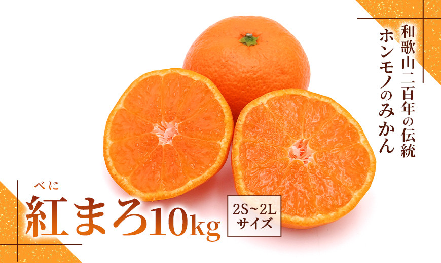 みかん『紅まろ（べにまろ）』2S～2Lサイズ&nbsp;10kg&nbsp;［糖度11度以上］