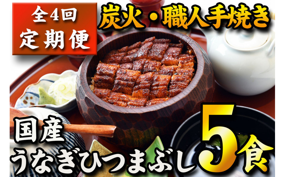 【全４回定期便】　国産うなぎひつまぶし　五食分　ねぎ・わさび・のり・お出汁・たれ・山椒　【炭火・職人手焼き】和食竜むら